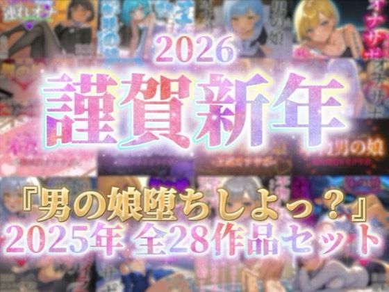 【祝！謹賀新年セール！】『男の娘堕ちしよっ？』2025年公開全28作品セット！！！(男の娘堕ちしよっ？) [d_702635]
