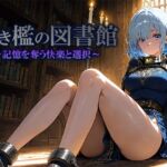 黒き檻の図書館  〜記憶を奪う快楽と選択〜(空想彩館) [d_702860]