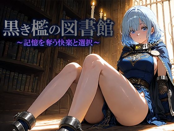 黒き檻の図書館  〜記憶を奪う快楽と選択〜(空想彩館) [d_702860]
