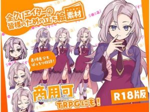 全クリエイターの皆様のための立ち絵素材10(ふぁっちゅ) [d_703354]