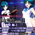 美少女戦士sideB［水星編］淫魔の毒に侵され性奴〇に堕ちる少女(@OZ（アットオズ）) [d_703535]