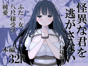 怪異な君を逃がさない〜八尺様編〜(白もち主食) [d_703640]