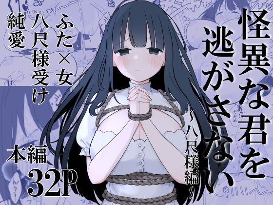 怪異な君を逃がさない〜八尺様編〜(白もち主食) [d_703640]