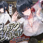 【達人テク】ヌルヌルローションで堕ちるまで抜いてくれる女執事  〜夜のお勤め⇒スイッチ入って夢中のガン攻め〜(生ハメ堕ち部★LACK) [d_703860]