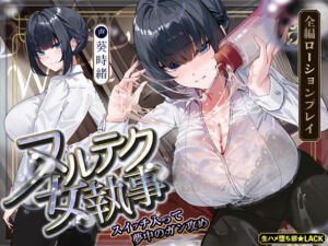 【達人テク】ヌルヌルローションで堕ちるまで抜いてくれる女執事  〜夜のお勤め⇒スイッチ入って夢中のガン攻め〜(生ハメ堕ち部★LACK) [d_703860]