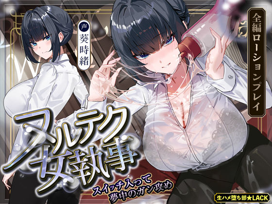 【達人テク】ヌルヌルローションで堕ちるまで抜いてくれる女執事  〜夜のお勤め⇒スイッチ入って夢中のガン攻め〜(生ハメ堕ち部★LACK) [d_703860]