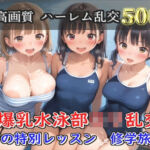 【プレミアシリーズ】【豪華特典あり】スク水巨乳ロリ学園乱交 秘密の特別レッスン 修学旅行編【500個】(ロリロリ専科) [d_703881]