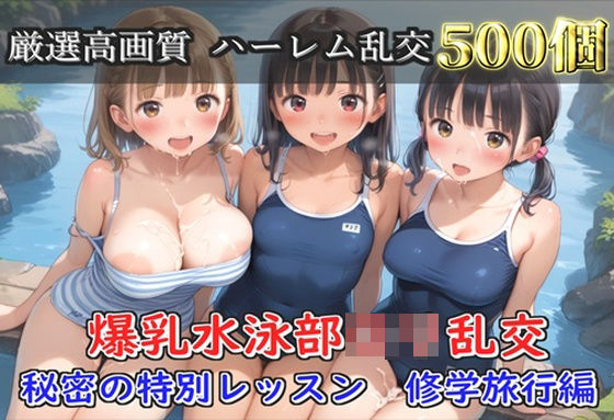 【プレミアシリーズ】【豪華特典あり】スク水巨乳ロリ学園乱交 秘密の特別レッスン 修学旅行編【500個】(ロリロリ専科) [d_703881]