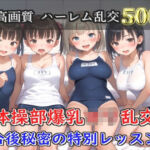 【プレミアシリーズ】【豪華特典あり】スク水巨乳ロリ学園乱交 試合後ムレムレ汗だく特別レッスン 部室乱痴編【500個】(ロリロリ専科) [d_703884]