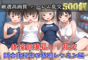 【プレミアシリーズ】【豪華特典あり】スク水巨乳ロリ学園乱交 試合後ムレムレ汗だく特別レッスン 部室乱痴編【500個】(ロリロリ専科) [d_703884]