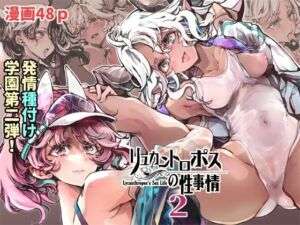 リュカントロポスの性事情2(70年式悠久機関) [d_704231]