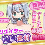 クリエイターのための束縛音声素材2(ふぁっちゅ) [d_704478]