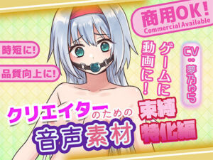 クリエイターのための束縛音声素材2(ふぁっちゅ) [d_704478]