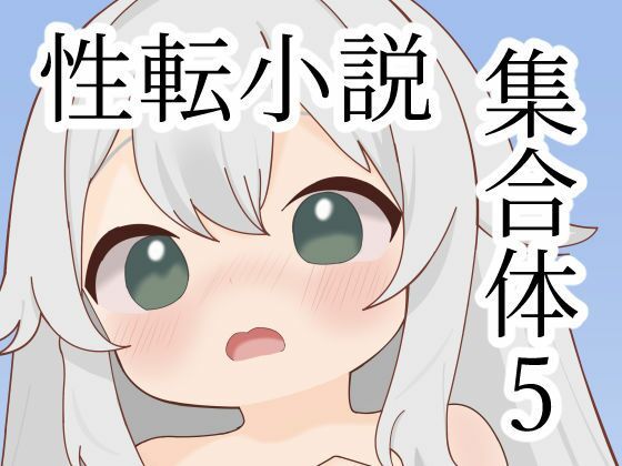 性転小説集合体5(けいありむ) [d_704544]