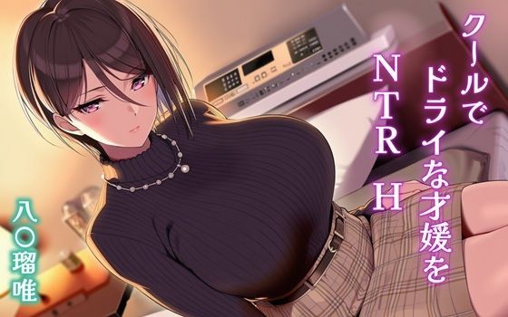 クールでドライな才媛をNTRH 八〇瑠唯(Isabelleボックス) [d_704621]