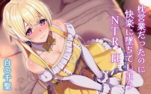 枕営業だったのに快楽に墜ちてしまうNTRH 白〇千聖(Isabelleボックス) [d_704643]