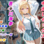 憧れのクラスメイトと中出しセックス  喜◯川海夢(くましゅがー) [d_705366]