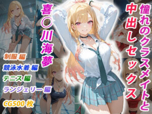 憧れのクラスメイトと中出しセックス  喜◯川海夢(くましゅがー) [d_705366]