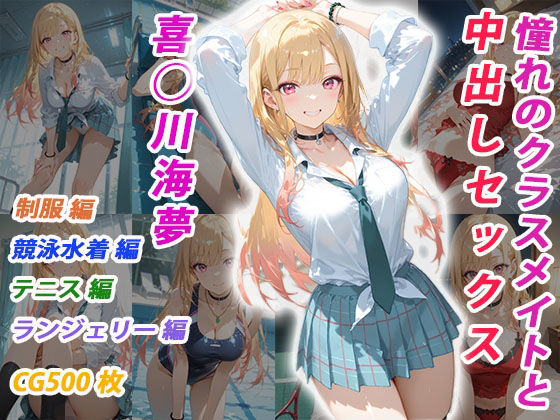 憧れのクラスメイトと中出しセックス  喜◯川海夢(くましゅがー) [d_705366]