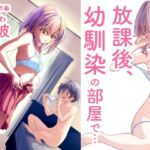 放課後、幼馴染の部屋で… オナニーしてたら…(阿波) [d_705614]