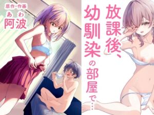 放課後、幼馴染の部屋で… オナニーしてたら…(阿波) [d_705614]