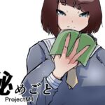 秘めごと(ProjectMJ) [d_705672]