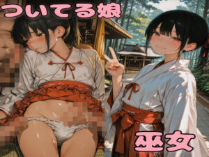 ついてる娘 巫女(竿村の村民) [d_706408]