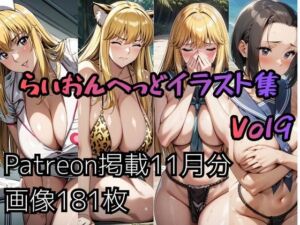 こ〇亀らいおんへっどイラスト集 Vol9(らいおんへっど) [d_706455]