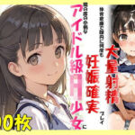 隣の席の小柄なアイドル級ロリ少女に、体育倉庫で膣内に何度も大量射精 妊娠確実プレイ(sexy人工智慧) [d_706797]