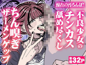 憧れの汚ちんぽ！不良少女のチンカス舐め尽くしちん嗅ぎザーメンゲップ(チラつきシルエット) [d_706875]