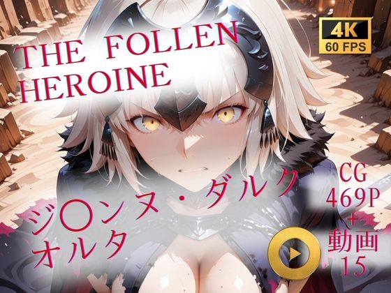 The Fallen Heroine  ジ◯ンヌ・ダルク オルタ(AIが勝手にやりました) [d_706880]
