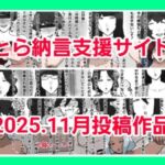 とら納言支援サイト2025.11月投稿作品(とら納言) [d_707068]