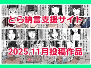 とら納言支援サイト2025.11月投稿作品(とら納言) [d_707068]