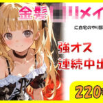 金髪ロリメイドに自宅のやり部屋で強オス連続中出し(sexy人工智慧) [d_707529]