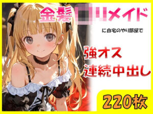 金髪ロリメイドに自宅のやり部屋で強オス連続中出し(sexy人工智慧) [d_707529]