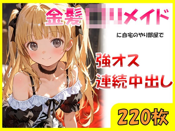 金髪ロリメイドに自宅のやり部屋で強オス連続中出し(sexy人工智慧) [d_707529]