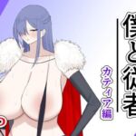 僕と従者  カティア編(紅崎重工) [d_707999]