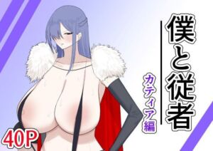 僕と従者  カティア編(紅崎重工) [d_707999]