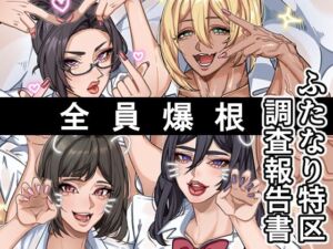 ふたなり特区調査報告書(おナスが99円) [d_708329]