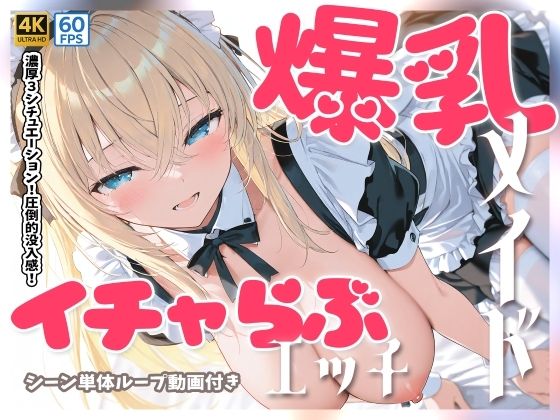 【4Kアニメ】爆乳メイドとイチャらぶセックス(萌え萌えAIストア) [d_708760]