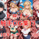 ヒロイン触手CG集13(AIのおかず) [d_708842]
