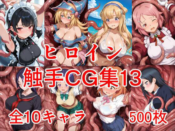 ヒロイン触手CG集13(AIのおかず) [d_708842]