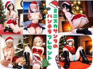 ミニスカサンタのパンチラプレゼント(あみゅみゅ) [d_708969]