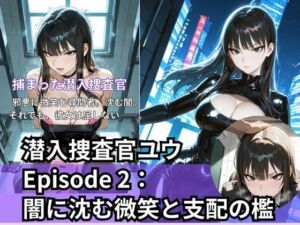 潜入捜査官ユウEpisode 2: 闇に沈む微笑と支配の檻(Liberte Yuzuki) [d_709062]