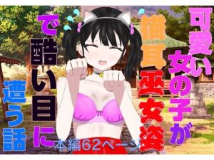 可愛い女の子が猫耳巫女姿で酷い目に遭う話(白コリ) [d_709175]