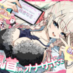 ギャルで巨乳でゲーマーなJK妹にあまあますきすき乳首責めオナサポで一番きもちいい射精させてもらう話(さかえてないです。) [d_709176]