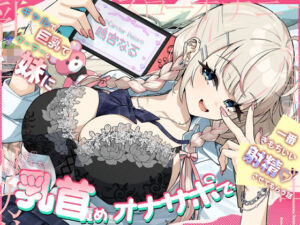 ギャルで巨乳でゲーマーなJK妹にあまあますきすき乳首責めオナサポで一番きもちいい射精させてもらう話(さかえてないです。) [d_709176]