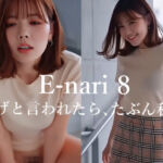 E-nari 8  脱げと言われたら、たぶん私…  【動画＆写真集のWパック】(Phoenico) [d_709227]