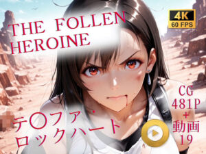 The Fallen Heroine  テ◯ファ・ロックハート(AIが勝手にやりました) [d_709231]