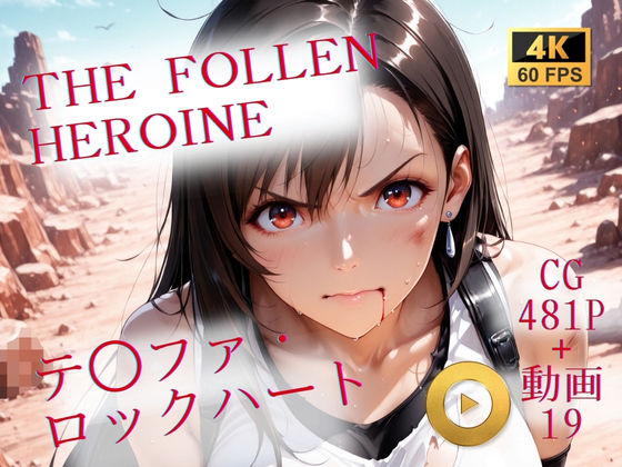 The Fallen Heroine  テ◯ファ・ロックハート(AIが勝手にやりました) [d_709231]